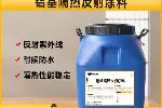 新配方浅色铝基反光涂料保护层加工