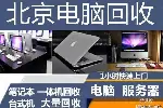 北京电脑回收二手电脑回收好坏电脑回收台式机回收笔记本电脑回收