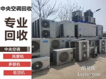 北京电器回收空调回收中央空调机组回收制冷机组制冷设备回收冷库