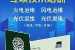 电气工程师火电运维风电运维光伏运维光伏发电新能源培训平台招生