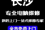 长沙上门电脑维修网络维修监控安装维修电脑租售一站式极速上门