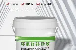 马鞍山环氧修补砂浆生产厂家