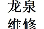 龙泉驿区维修推拉门卡顿问题换轨道滑轮配件电话