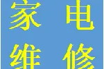 承接郫都区维修热水器燃气灶洗衣机业务本地老牌师傅热线