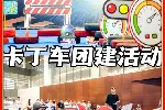 北京团建天花板！户外F1赛车主题创意团建