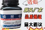 磷酸银源头厂家电话销售