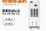 英腾易燃气体场所BCF-5.7防爆工业抽湿机