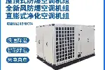 英腾危化品集装箱防爆屋顶式风冷恒温恒湿空调机