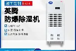 英腾烃类仓库BCF-2020kg/h防爆除湿机