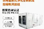 英腾危险品库甲类库防爆屋顶直膨式空调机组