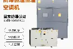 英腾防爆风冷洁净式恒温恒湿空调机自动化霜