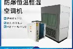 英腾防爆洁净恒温恒湿空调机快速除湿