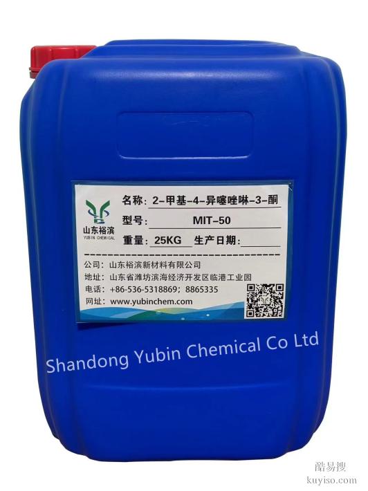 高效防腐剂MIT生产厂家山东潍坊裕滨