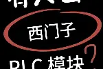 广东回收西门子模块plc深圳上门回收拆机处理产品