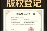 上海版权登记软著申请