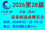 2026中部（郑州）装备制造业博览会