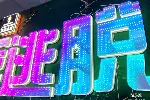 天津滨海新区霓虹灯牌制作千层镜深渊字发光灯箱制作