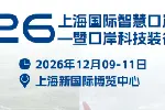 2026上海国际智慧口岸建设大会暨口岸科技装备展览会