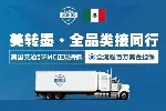 上海到墨西哥专线 墨西哥整柜双清到门  墨西哥美转墨FBA双清