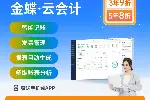 深圳金蝶软件kingdee精斗云云会计财务软件财务做账出纳软件