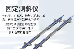 导轮式固定测斜仪