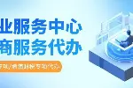 青浦区工商注销代办中心推荐（2026年全新费用明细）