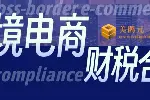 吴江区跨境电商公司财税合规代办能做的中心盘点