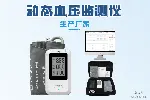 24小时动态血压监测仪