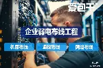 网络布线_企业综合布线__办公室网络改造_弱电工程_爱包干™