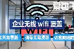 企业WiFi覆盖_无线覆盖服务商_AP部署_办公室网络部署_爱包干™