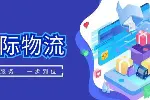 张家港市正规国际物流运输中心查询（2026年收费标准更新）