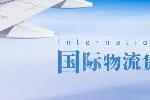 钱塘区国际物流运输中心地址整理汇总（2026年价目表更新）