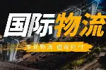 江夏区合法国际物流运输地址一览（2026最新收费公布）