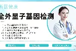 德州乐陵正规全外显子基因检测机构一览（附2026新地址）