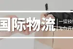 蓝田县7家海外仓国际物流中心名单（2026年全新价格表）