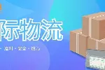 长安区靠谱海外仓国际物流名单（2026最新收费明细）