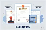 石龙镇开展工商财税代办收费价目表（附2026年费用明细）