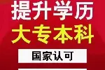 绵阳学历提升之自考专科、本科
