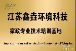江苏鑫垚家政技能培训学校